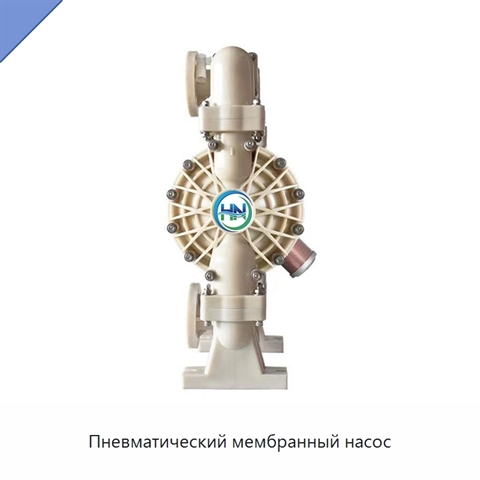 Пневматический мембранный насос