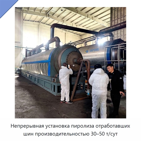 Непрерывная установка пиролиза отработавших шин производительностью 30–50 т/сут