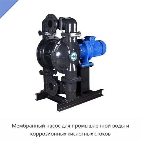 Мембранный насос для промышленной воды и коррозионных кислотных стоков