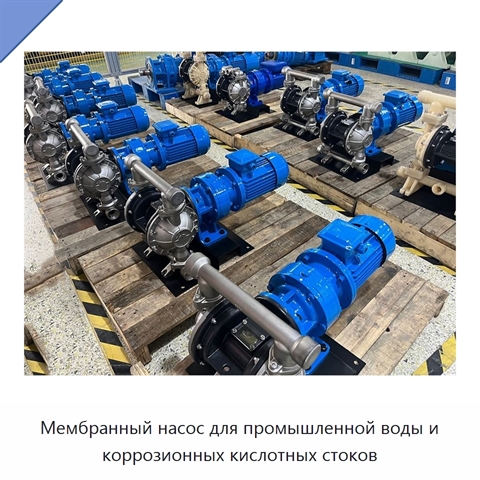 Мембранный насос для промышленной воды и коррозионных кислотных стоков