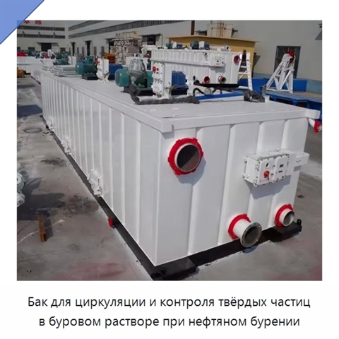 Бак для циркуляции и контроля твёрдых частиц в буровом растворе при нефтяном бурении