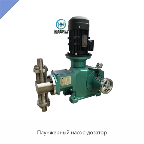 Плунжерный насос-дозатор