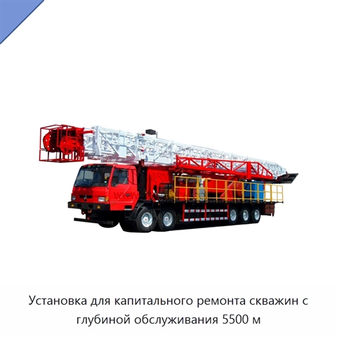 Установка для капитального ремонта скважин с глубиной обслуживания 5500 м