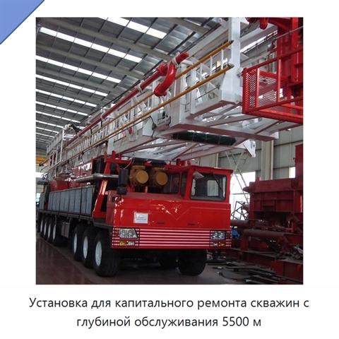 Установка для капитального ремонта скважин с глубиной обслуживания 5500 м