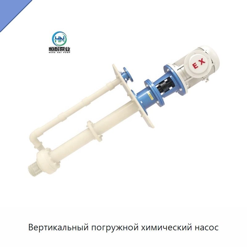 Вертикальный погружной химический насос — Насосы