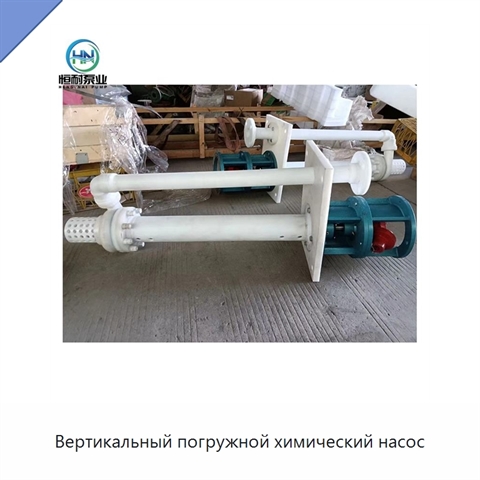 Вертикальный погружной химический насос