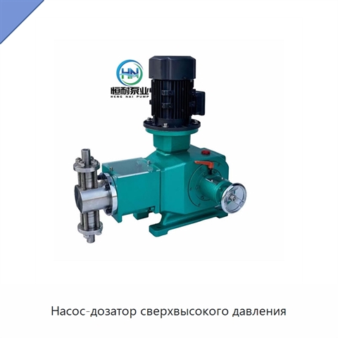 Насос-дозатор сверхвысокого давления