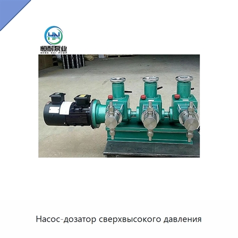 Насос-дозатор сверхвысокого давления