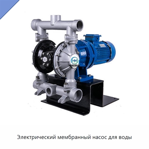 Электрический мембранный насос для воды