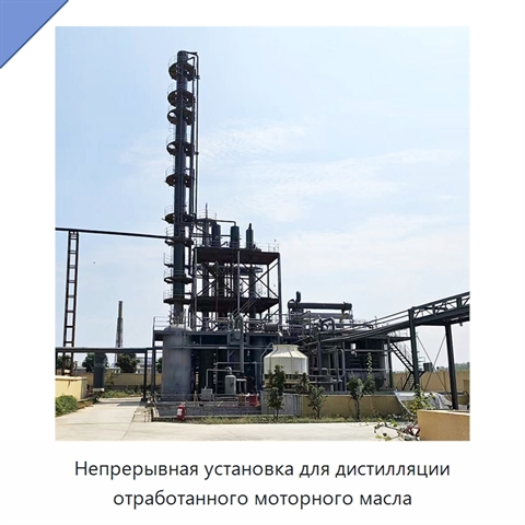 Непрерывная установка для дистилляции отработанного моторного масла