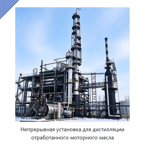 Непрерывная установка для дистилляции отработанного моторного масла