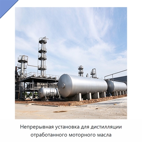Непрерывная установка для дистилляции отработанного моторного масла