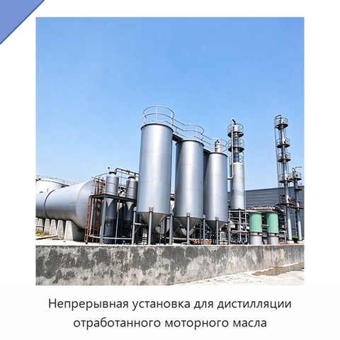 Непрерывная установка для дистилляции отработанного моторного масла