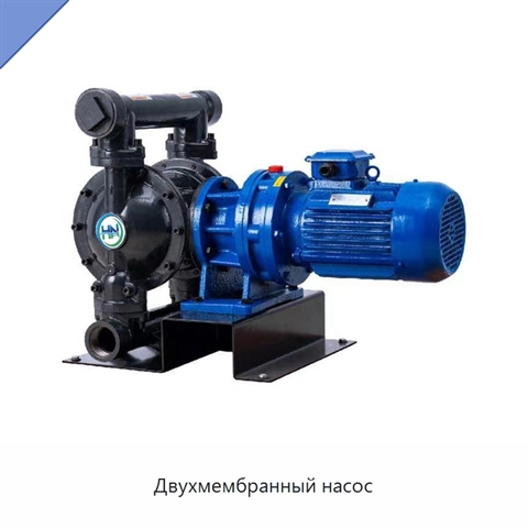Двухмембранный насос