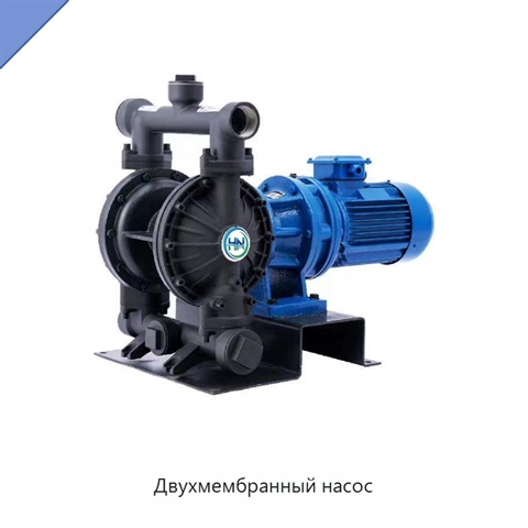 Двухмембранный насос