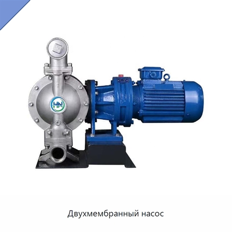Двухмембранный насос