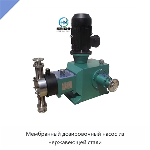 Мембранный дозировочный насос из нержавеющей стали
