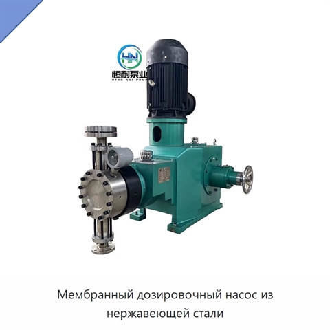 Мембранный дозировочный насос из нержавеющей стали