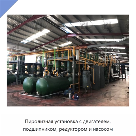 Пиролизная установка с двигателем, подшипником, редуктором и насосом