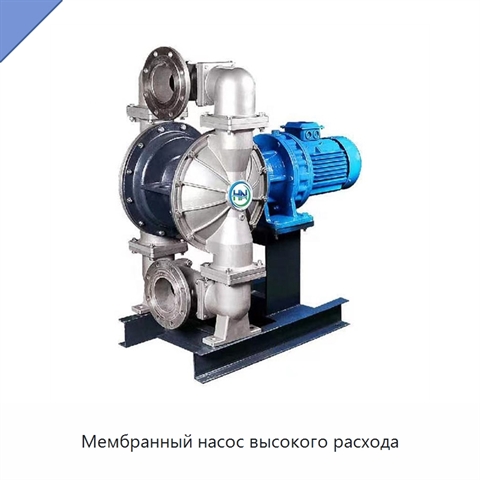 Мембранный насос высокого расхода