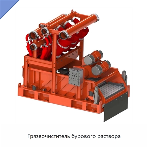 Грязеочиститель бурового раствора