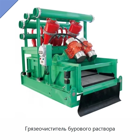 Грязеочиститель бурового раствора