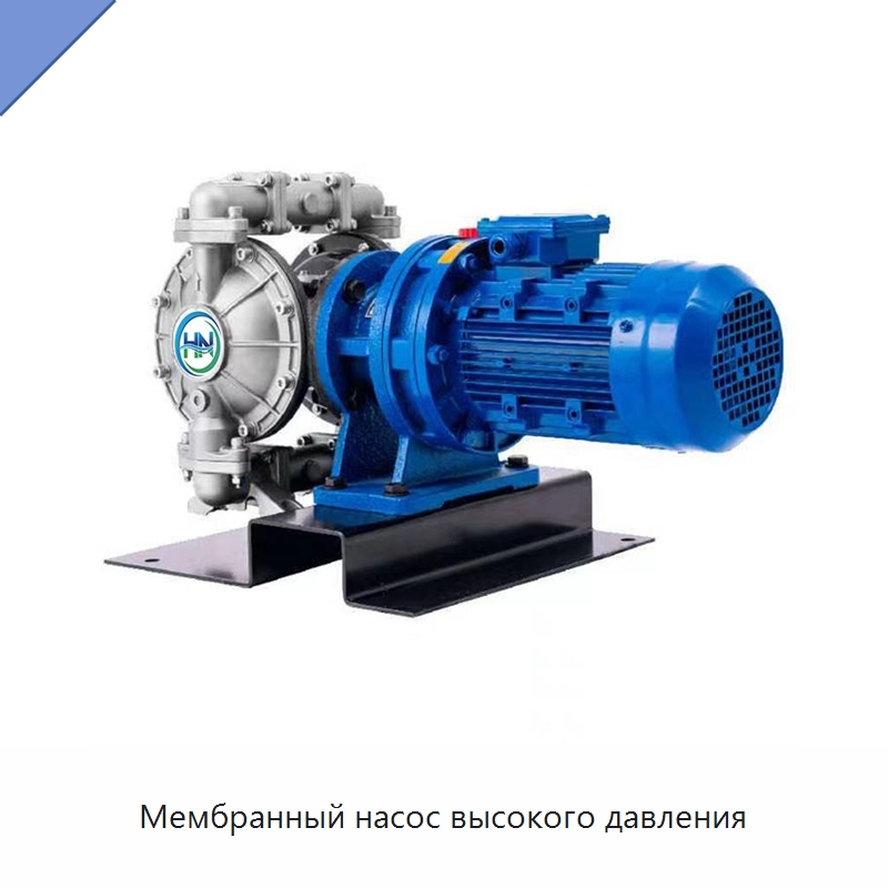Мембранный насос высокого давления — Насосы