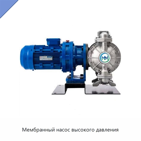 Мембранный насос высокого давления