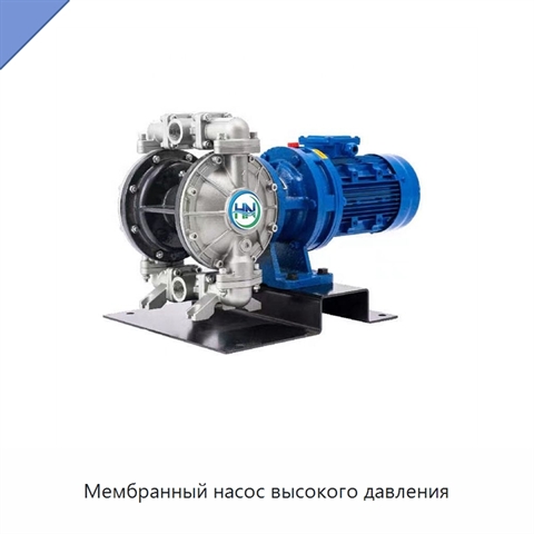 Мембранный насос высокого давления