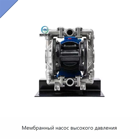 Мембранный насос высокого давления