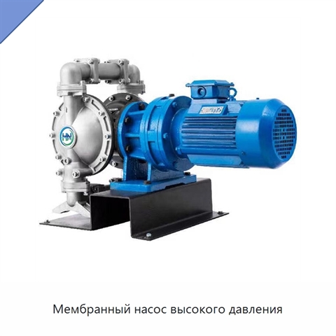 Мембранный насос высокого давления
