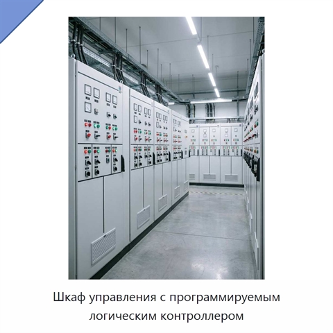 Шкаф управления с программируемым логическим контроллером
