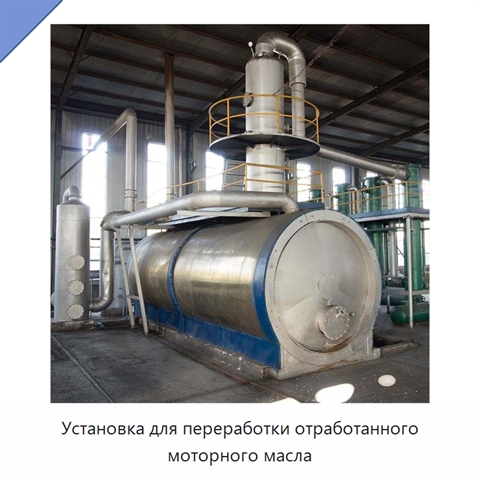 Установка для переработки отработанного моторного масла