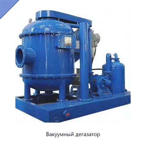 Вакуумный дегазатор