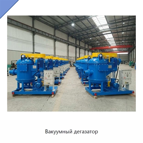 Вакуумный дегазатор
