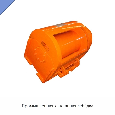 Промышленная капстанная лебёдка