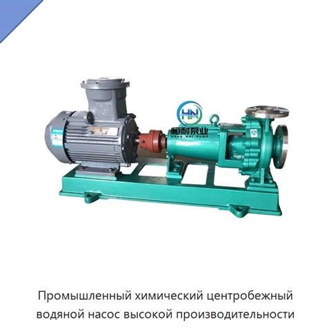 Промышленный химический центробежный водяной насос высокой производительности