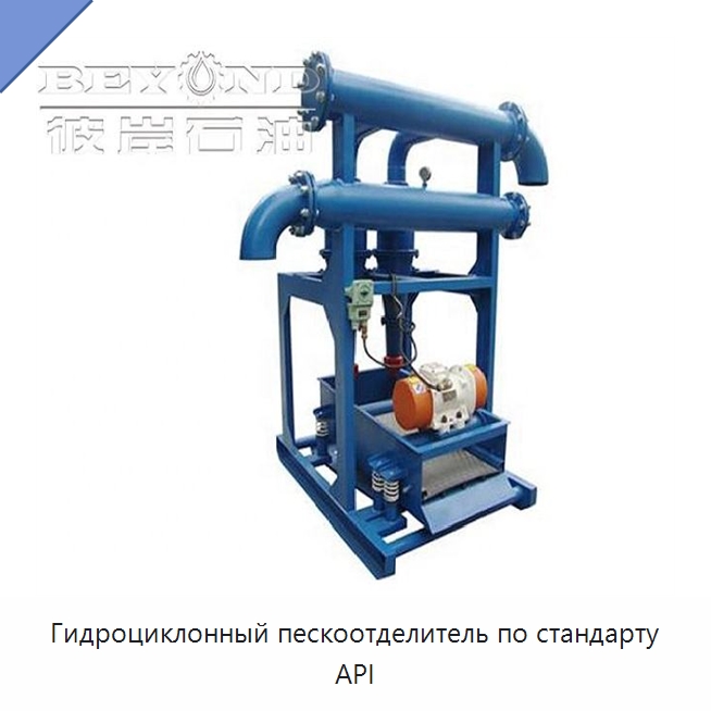 Гидроциклонный пескоотделитель по стандарту API — Нефтепромысловое оборудование