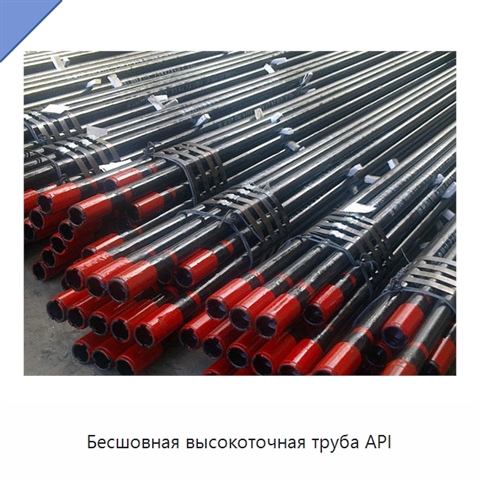 Бесшовная высокоточная труба API