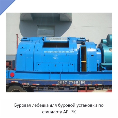 Буровая лебёдка для буровой установки по стандарту API 7K