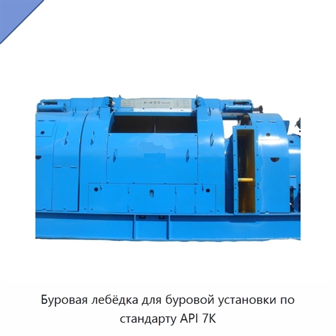 Буровая лебёдка для буровой установки по стандарту API 7K