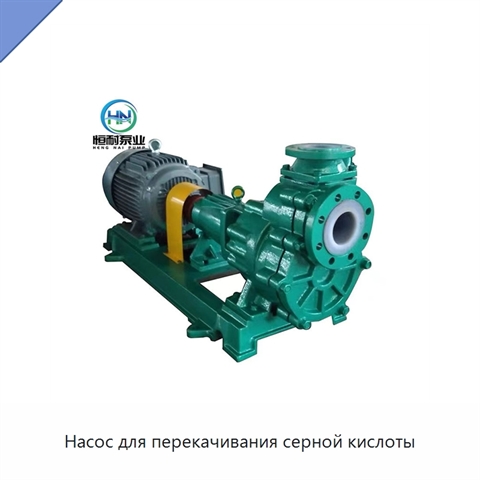 Насос для перекачивания серной кислоты