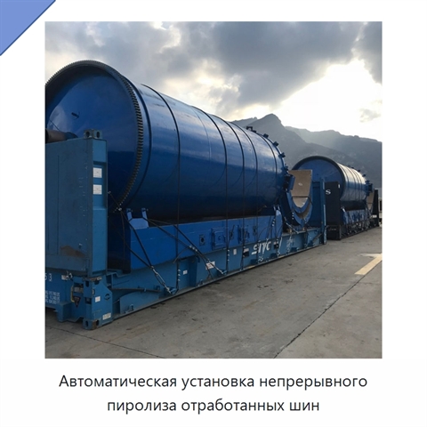 Автоматическая установка непрерывного пиролиза отработанных шин