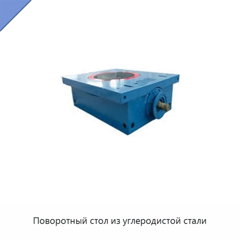 Поворотный стол из углеродистой стали
