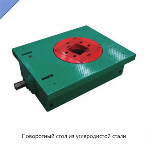 Поворотный стол из углеродистой стали
