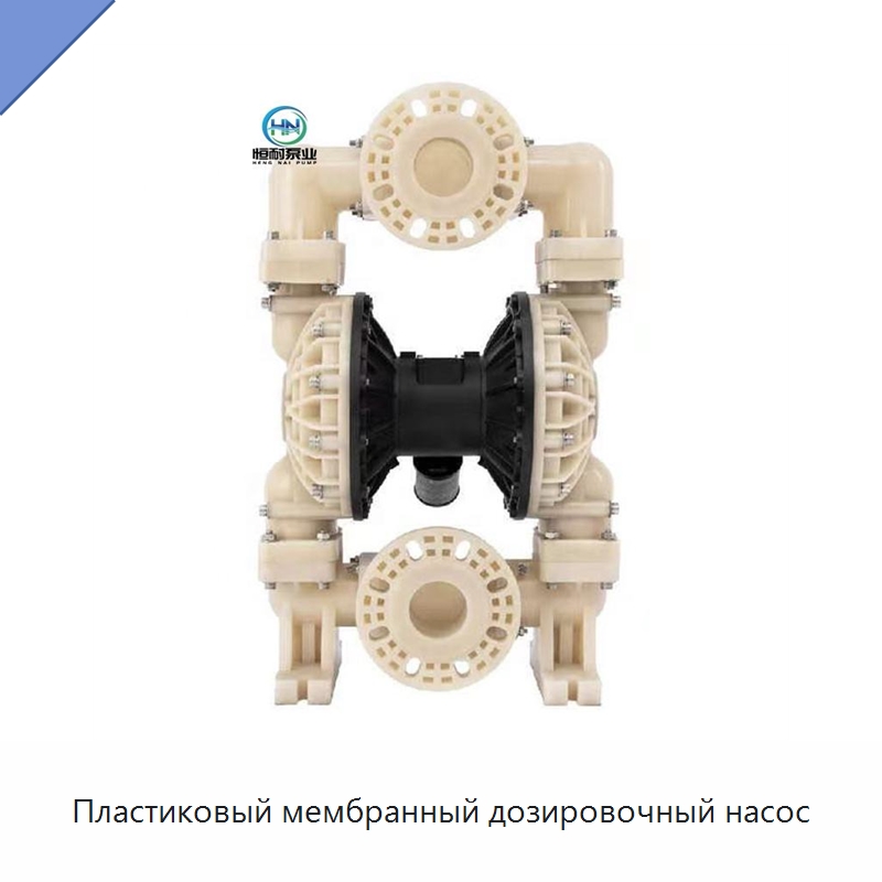 Пластиковый мембранный дозировочный насос — Насосы