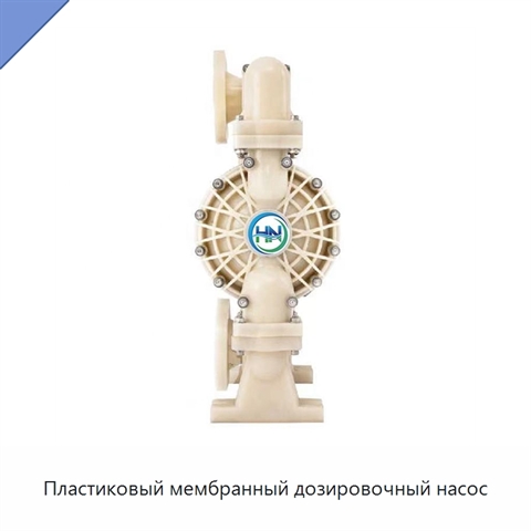Пластиковый мембранный дозировочный насос