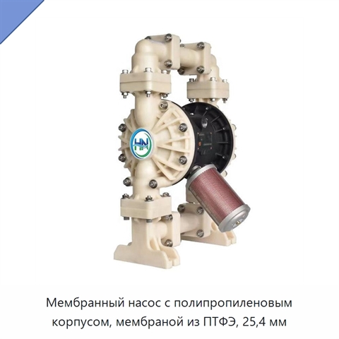 Мембранный насос с полипропиленовым корпусом, мембраной из ПТФЭ, 25,4 мм