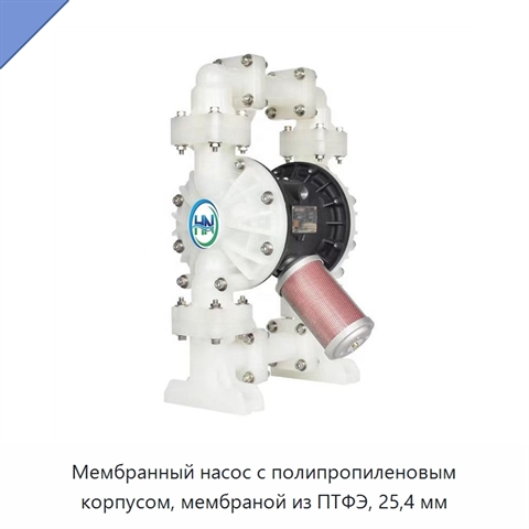 Мембранный насос с полипропиленовым корпусом, мембраной из ПТФЭ, 25,4 мм
