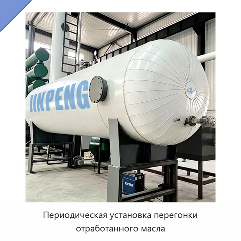 Периодическая установка перегонки отработанного масла